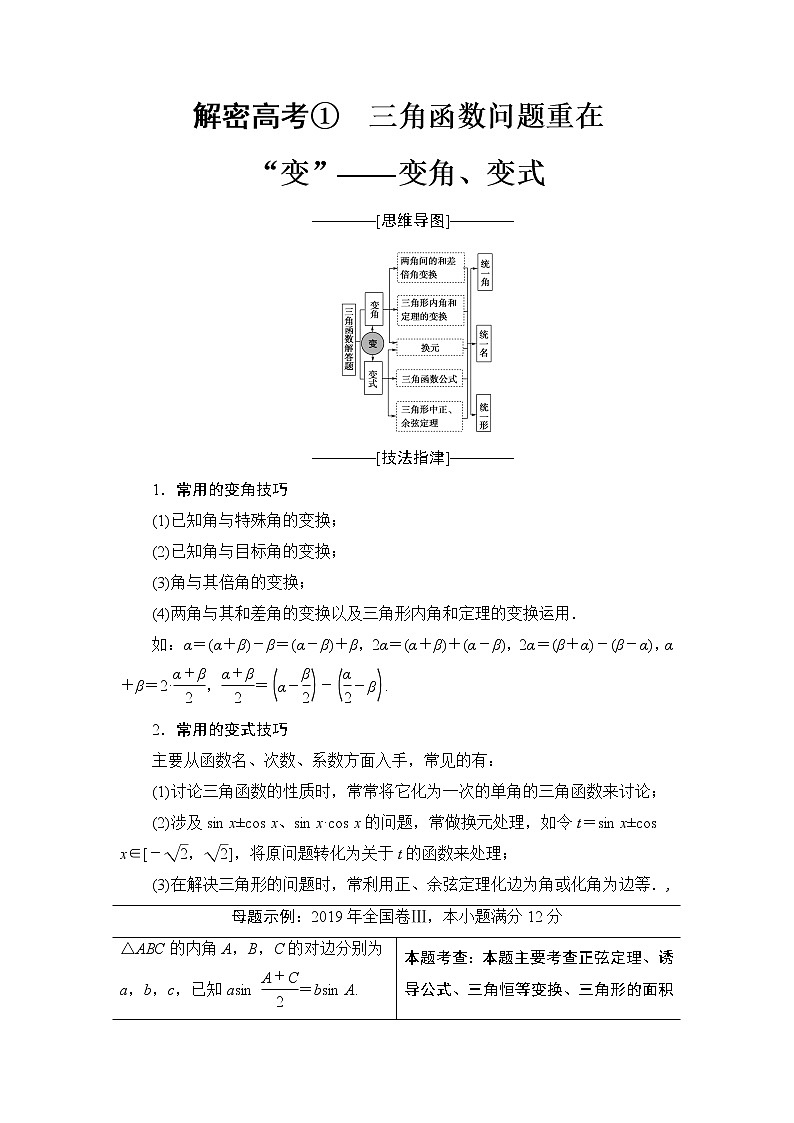 2020届二轮复习(文)第2部分专题1解密高考①　三角函数问题重在“变”——变角、变式学案01