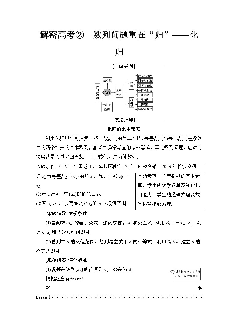 2020届二轮复习(文)第2部分专题2解密高考②　数列问题重在“归”——化归学案01