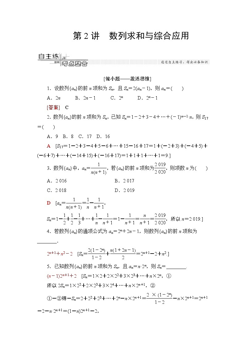 2020届二轮复习(文)第2部分专题2第2讲　数列求和与综合应用学案01