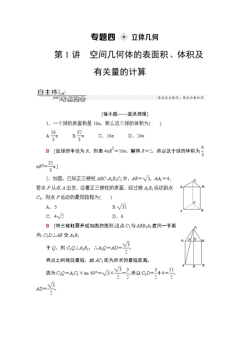 2020届二轮复习(文)第2部分专题4第1讲　空间几何体的表面积、体积及有关量的计算学案01