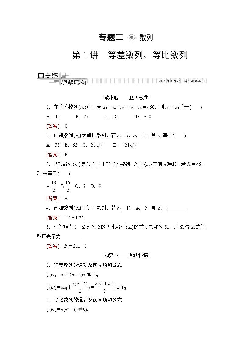 2020届二轮复习(文)第2部分专题2第1讲　等差数列、等比数列学案01
