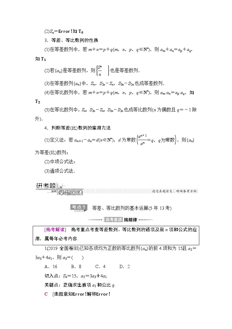 2020届二轮复习(文)第2部分专题2第1讲　等差数列、等比数列学案02