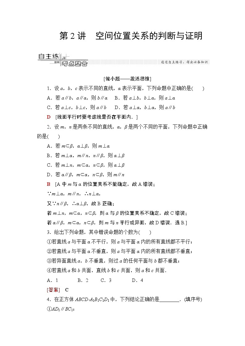 2020届二轮复习(文)第2部分专题4第2讲　空间位置关系的判断与证明学案01
