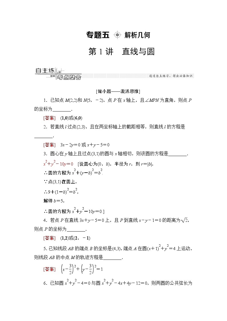 2020届二轮复习(文)第2部分专题5第1讲　直线与圆学案01