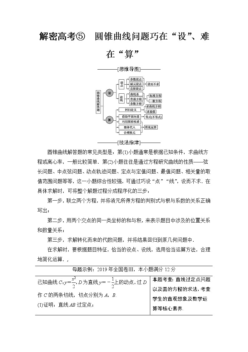 2020届二轮复习(文)第2部分专题5解密高考⑤　圆锥曲线问题巧在“设”、难在“算”学案01