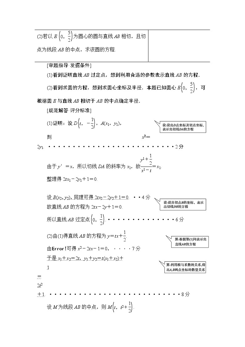 2020届二轮复习(文)第2部分专题5解密高考⑤　圆锥曲线问题巧在“设”、难在“算”学案02