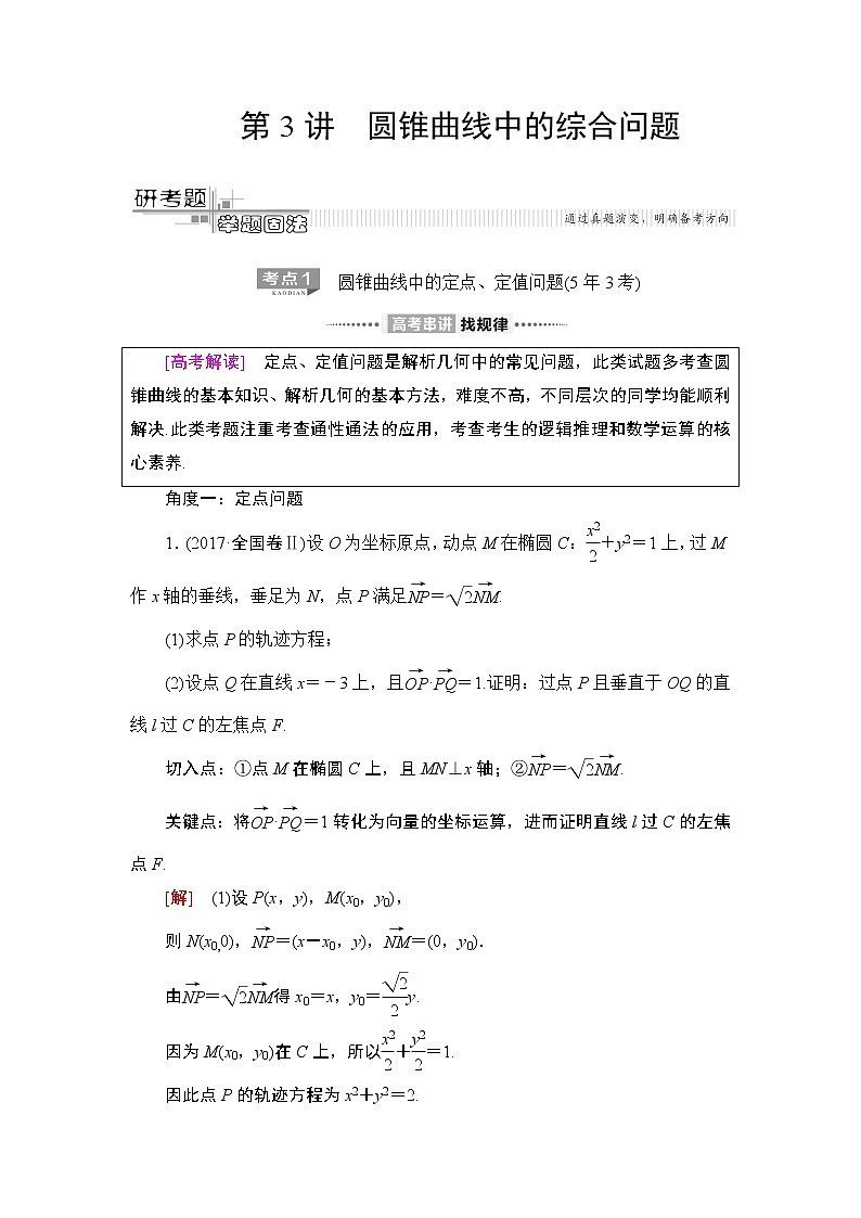 2020届二轮复习(文)第2部分专题5第3讲　圆锥曲线中的综合问题学案01