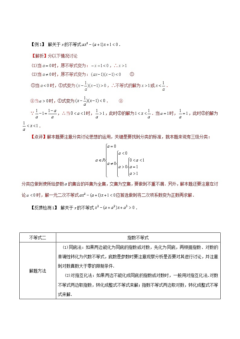 2020届二轮复习不等式的解法教案（全国通用）01