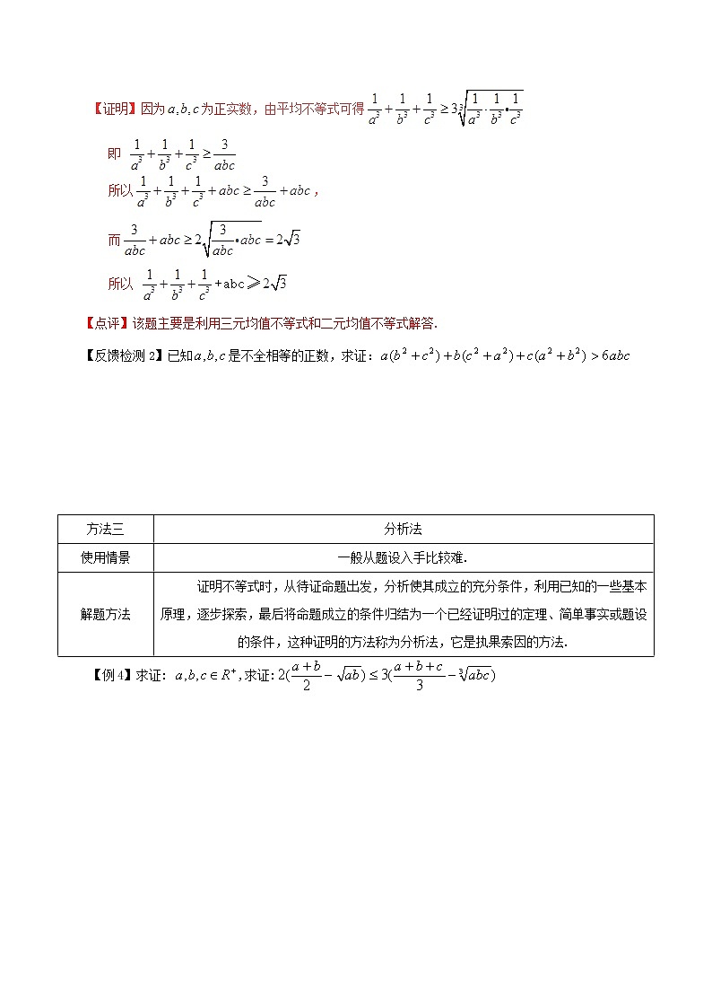 2020届二轮复习不等式的证明方法教案（全国通用）02