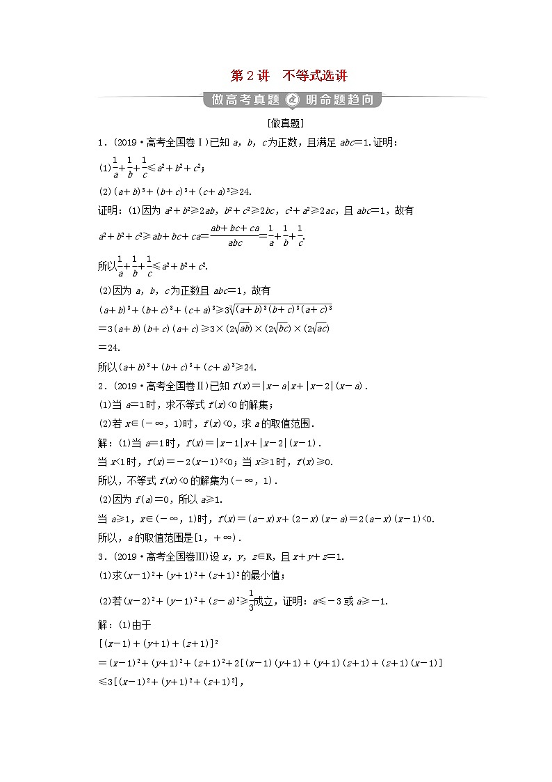 2020届二轮复习不等式选讲学案（全国通用）01