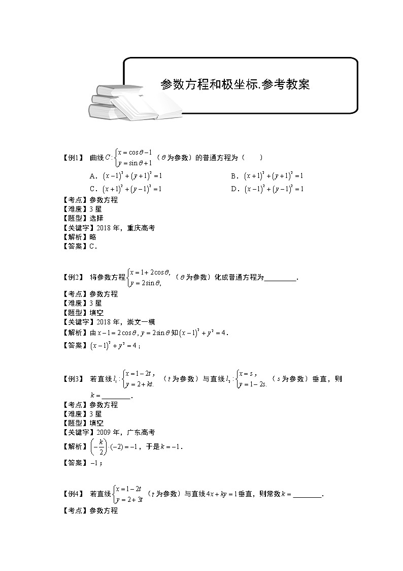 2020届二轮复习参数方程和极坐标教案（全国通用）01