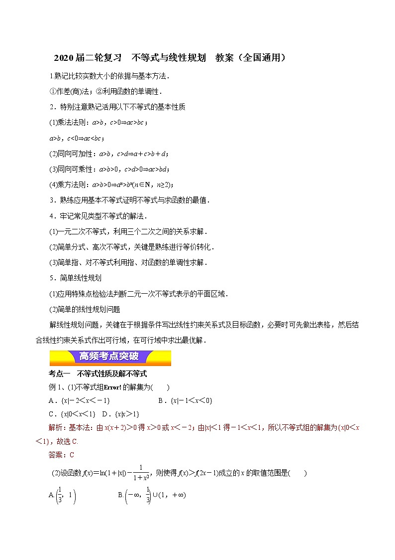 2020届二轮复习不等式与线性规划教案（全国通用）01