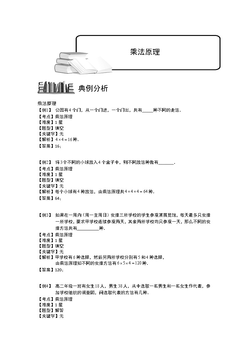 2020届二轮复习乘法原理教案（全国通用）01