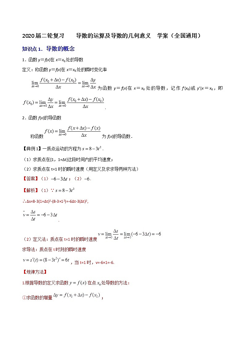 2020届二轮复习导数的运算及导数的几何意义学案（全国通用）01
