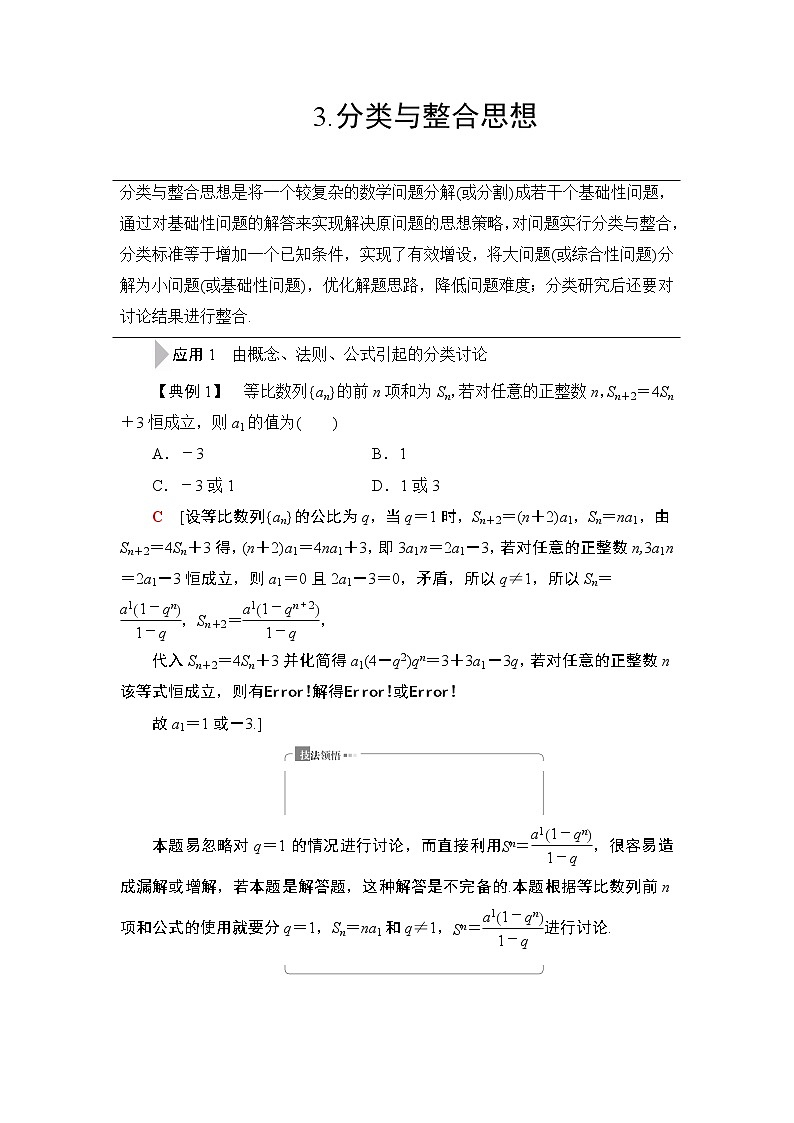 2020届二轮复习(文)第3部分策略13.分类与整合思想学案01