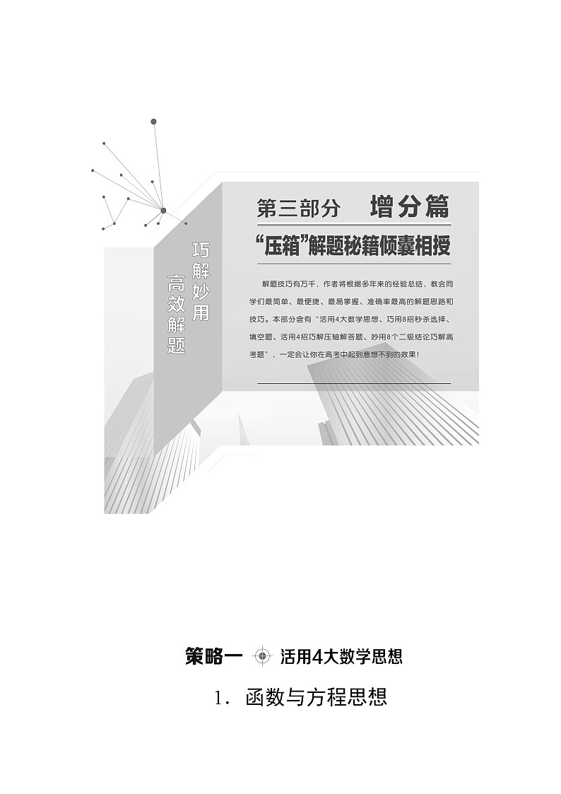 2020届二轮复习(文)第3部分策略11.函数与方程思想学案01