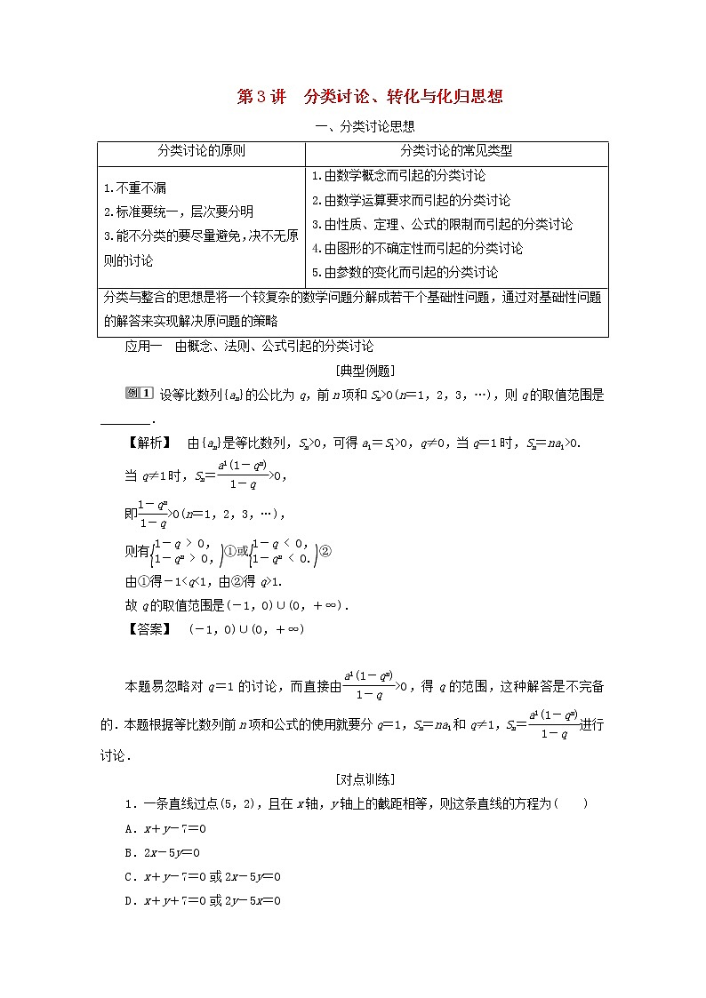 2020届二轮复习分类讨论、转化与化归思想学案（全国通用）01