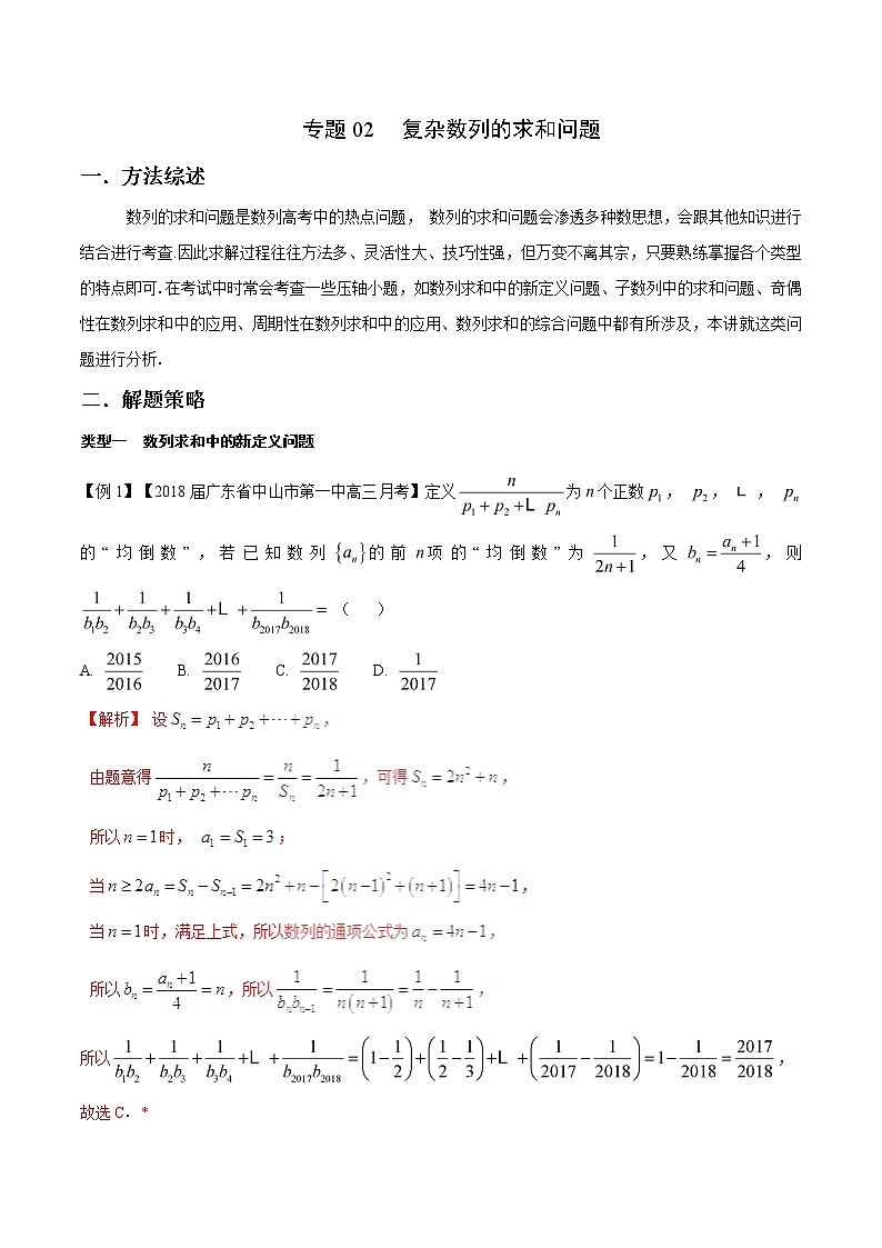 2020届二轮复习复杂数列的求和问题学案（全国通用）01