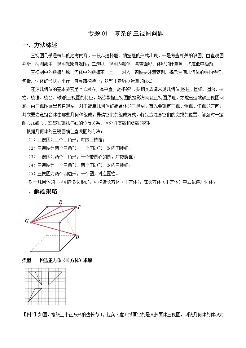 2020届二轮复习复杂的三视图问题学案（全国通用）01
