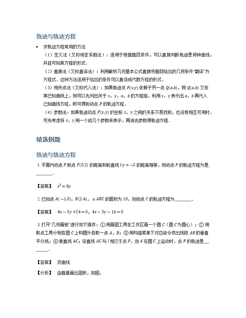2020届二轮复习轨迹与轨迹方程学案（全国通用）01