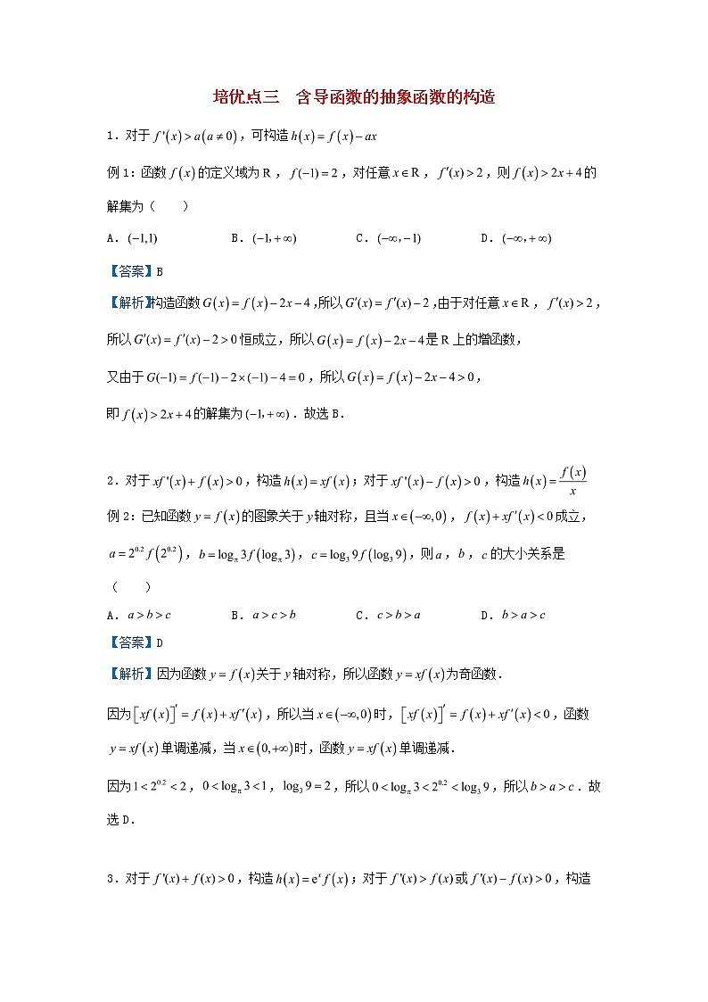 2020届二轮复习含导函数的抽象函数的构造学案（全国通用）01