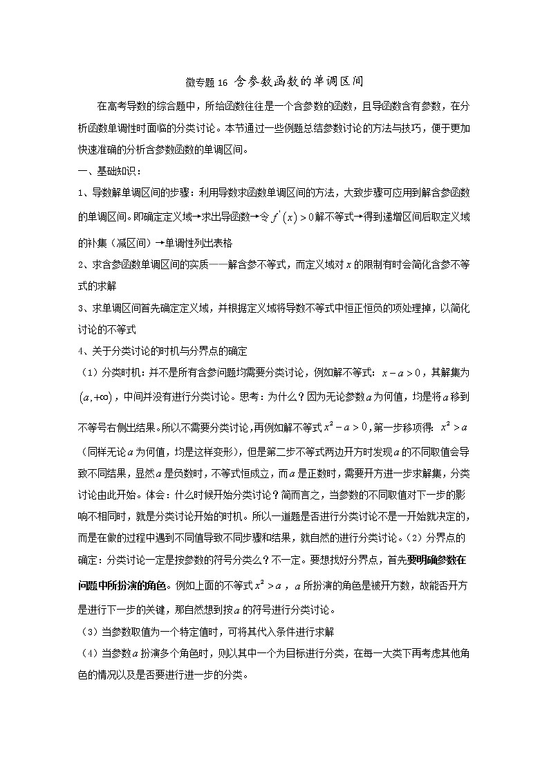 2020届二轮复习含参数函数的单调区间学案（全国通用）01