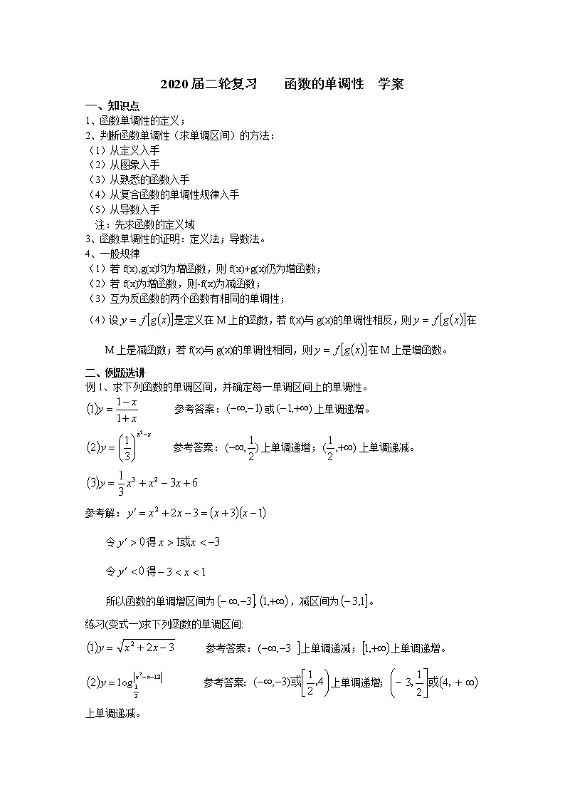 2020届二轮复习函数的单调性学案（全国通用）01