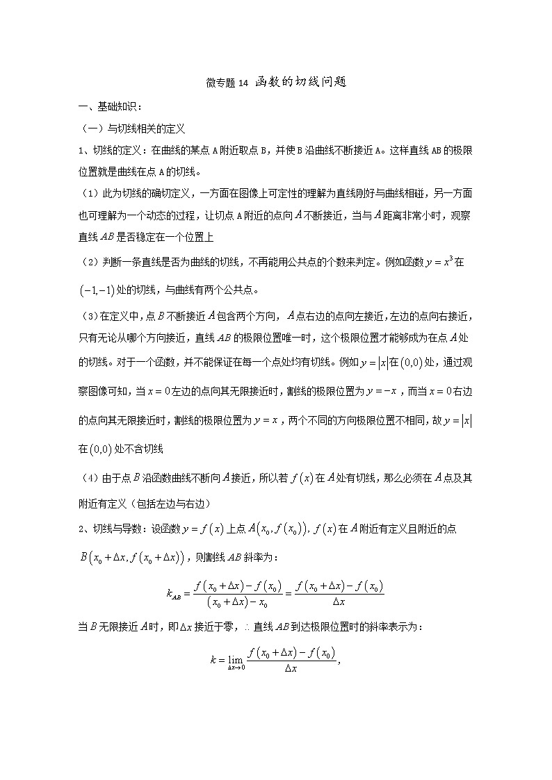 2020届二轮复习函数的切线问题学案（全国通用）01