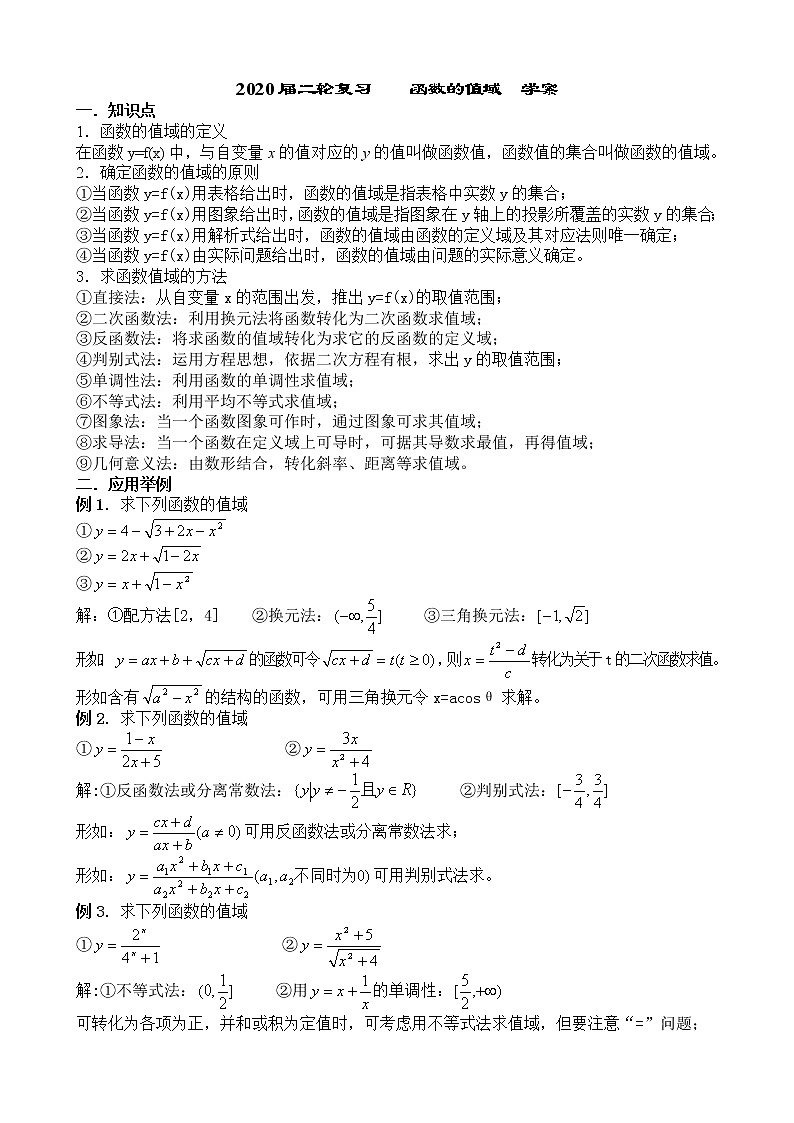 2020届二轮复习函数的值域学案（全国通用）01