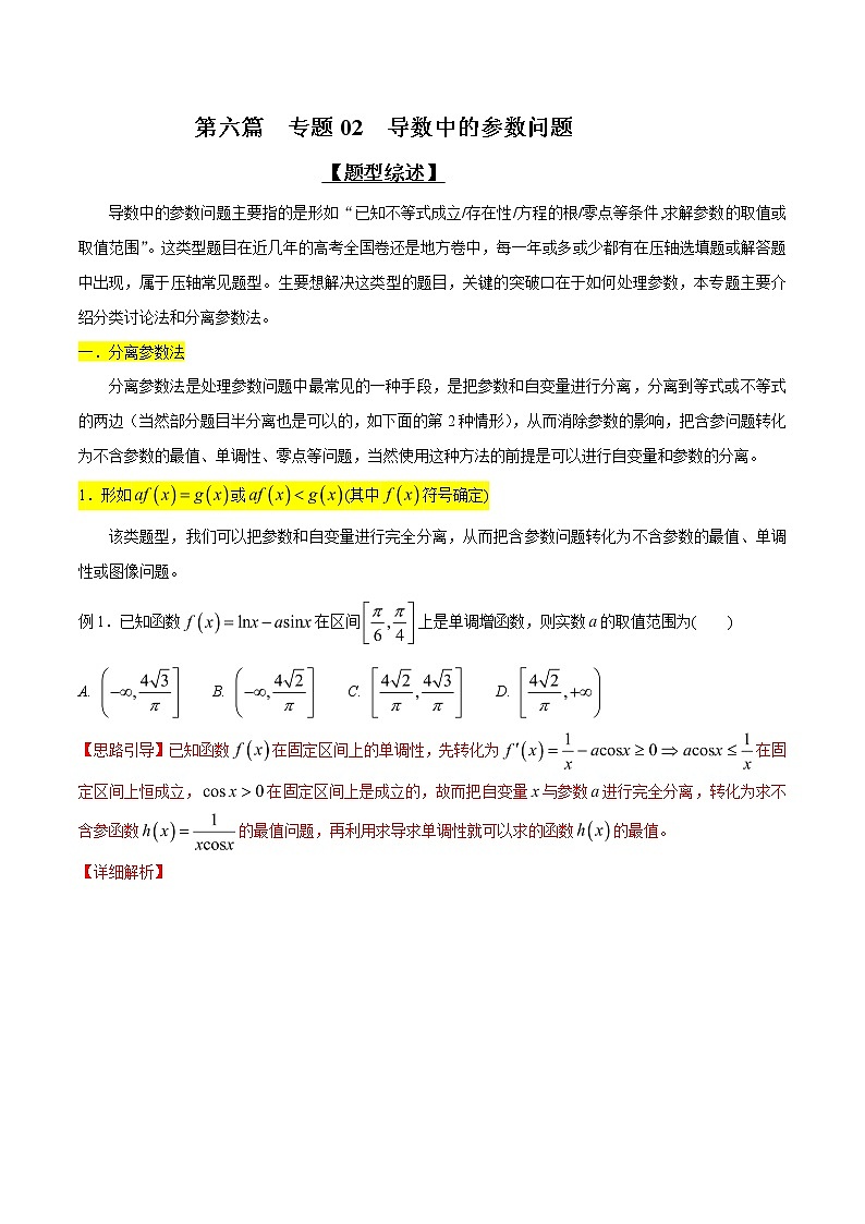 2020届二轮复习导数中的参数问题学案（全国通用）01