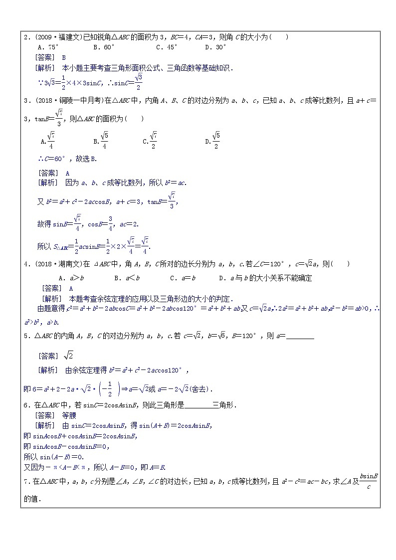 2020届二轮复习解三角形学案（全国通用）(1)第3页