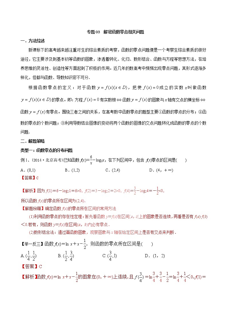 2020届二轮复习解密函数零点相关问题学案（全国通用）01