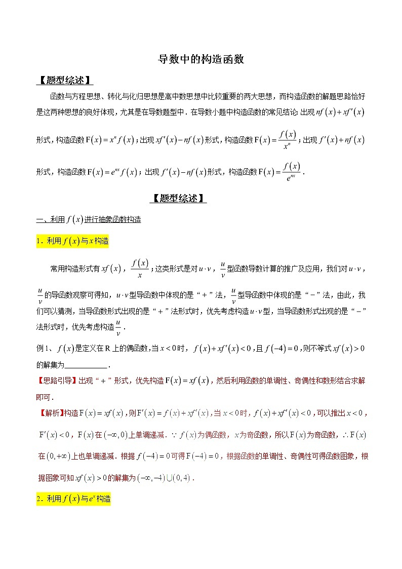 2020届二轮复习导数中的构造函数学案（全国通用）01