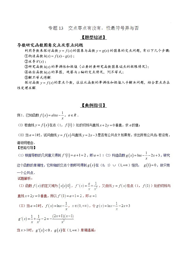 2020届二轮复习交点零点有没有，极最符号异与否学案（全国通用）01