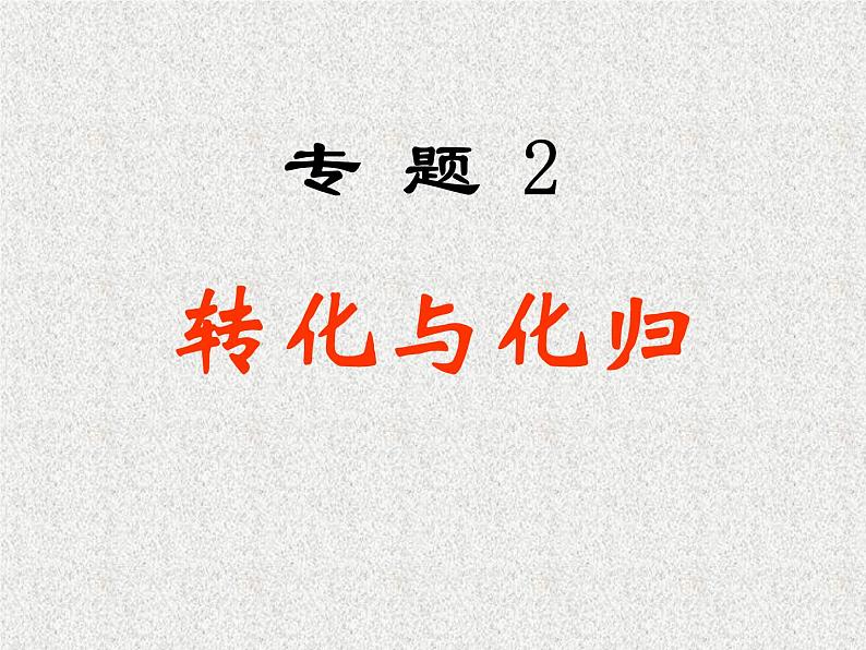 2020届二轮复习转化与化归课件（全国通用）01