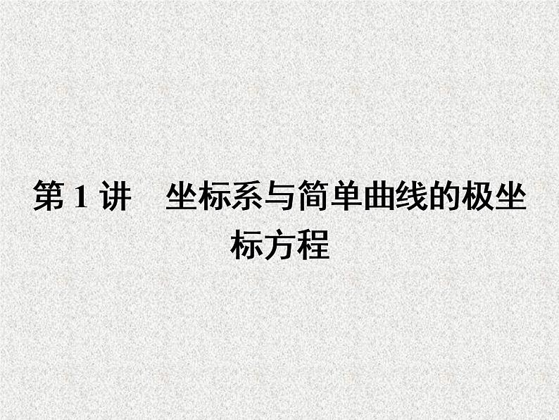 2020届二轮复习坐标系与简单曲线的极坐标方程课件（32张）（全国通用）02