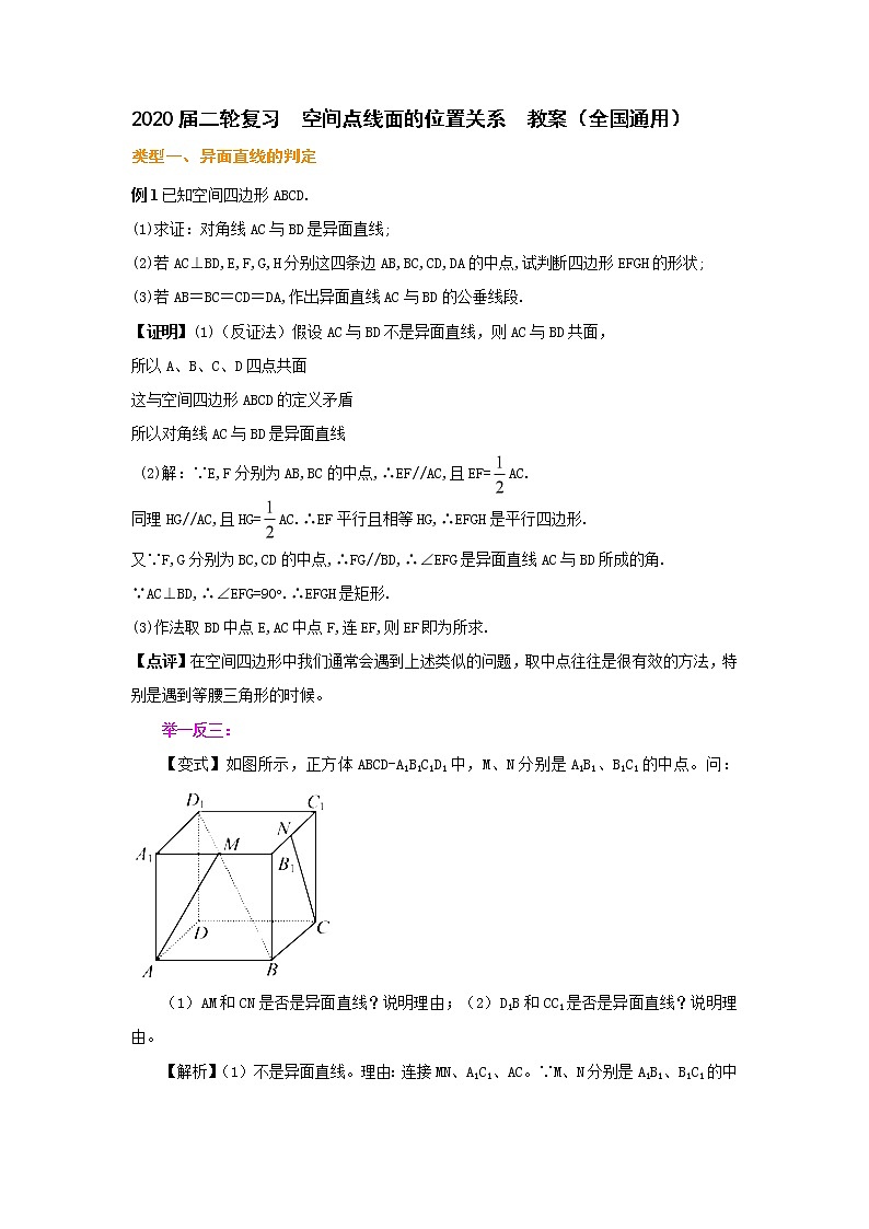 2020届二轮复习      空间点线面的位置关系    教案（全国通用）01