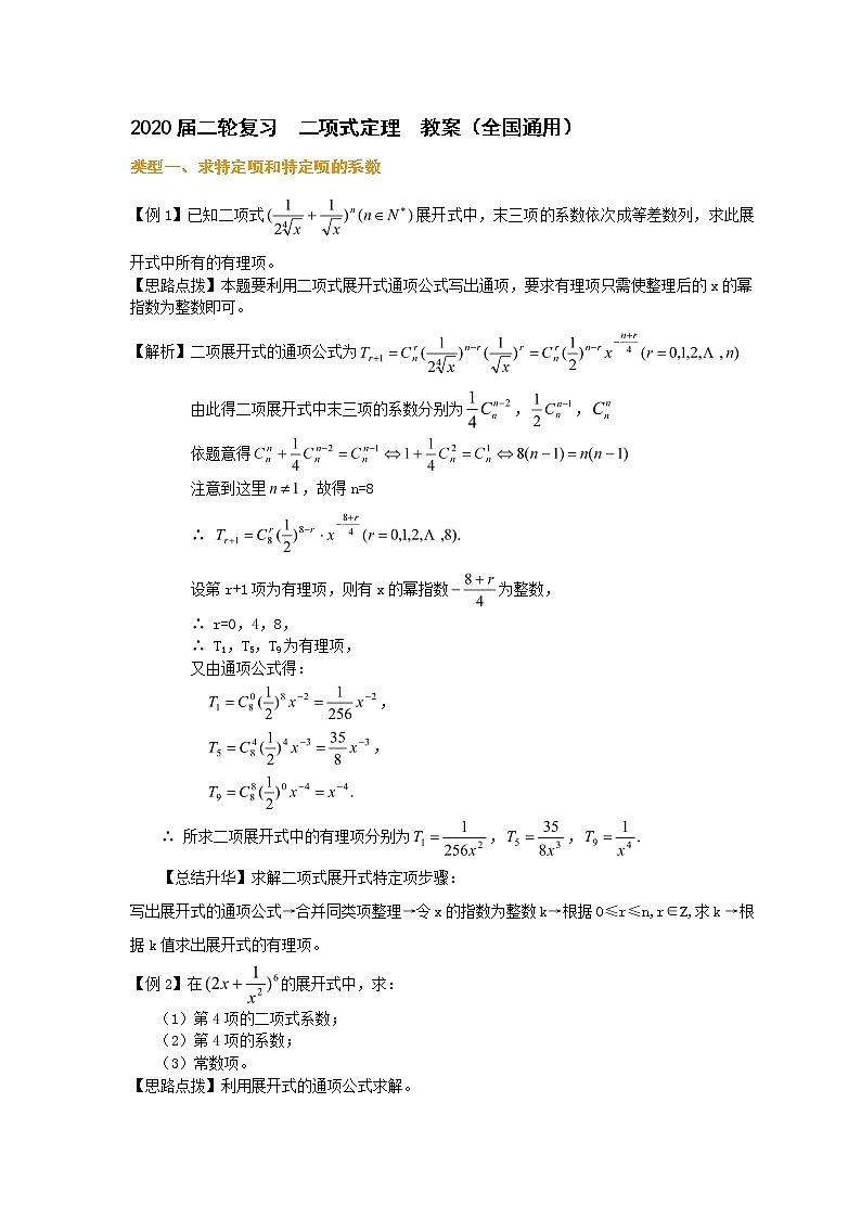2020届二轮复习      二项式定理    教案（全国通用）第1页