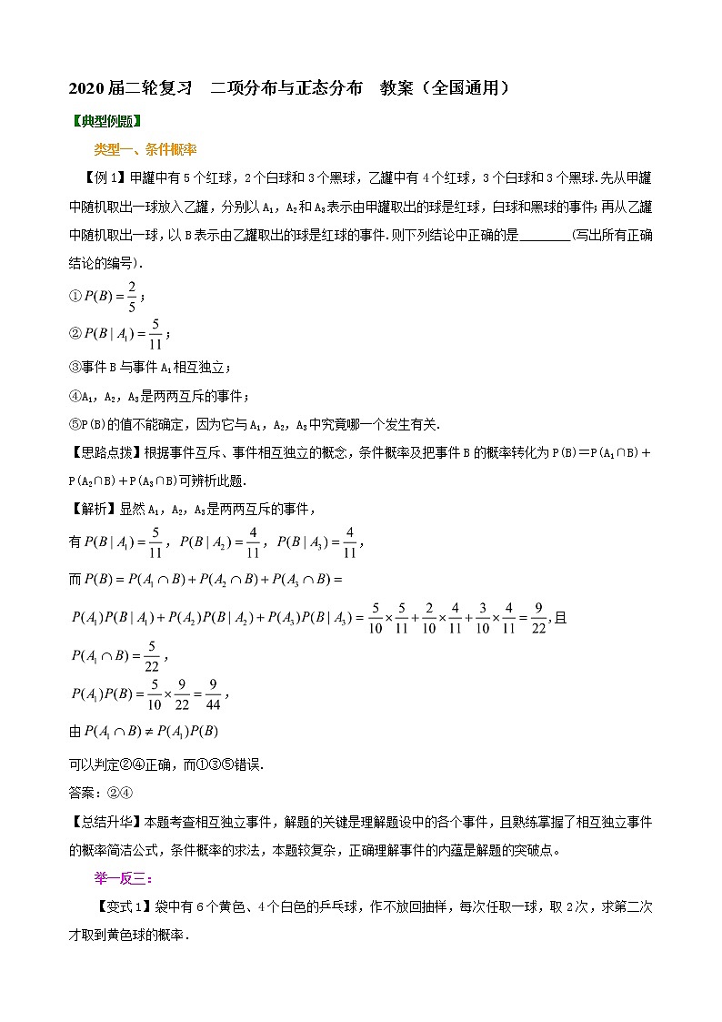 2020届二轮复习      二项分布与正态分布    教案（全国通用）第1页