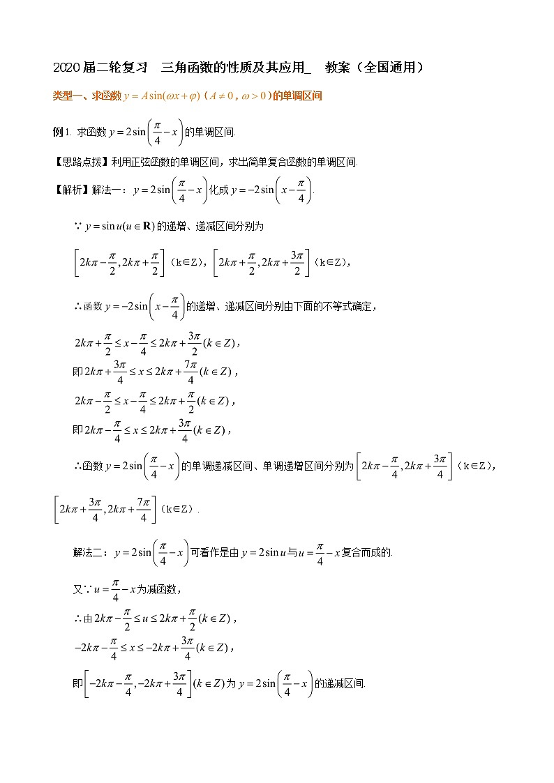 2020届二轮复习      三角函数的性质及其应用   教案（全国通用）第1页