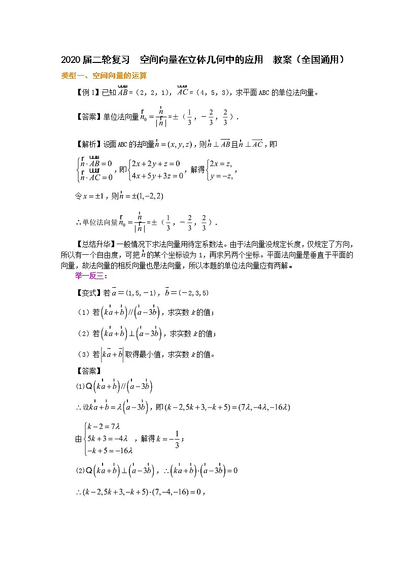2020届二轮复习      空间向量在立体几何中的应用    教案（全国通用）第1页