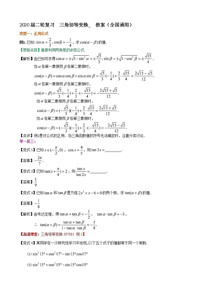 2020届二轮复习      三角恒等变换   教案（全国通用）第1页