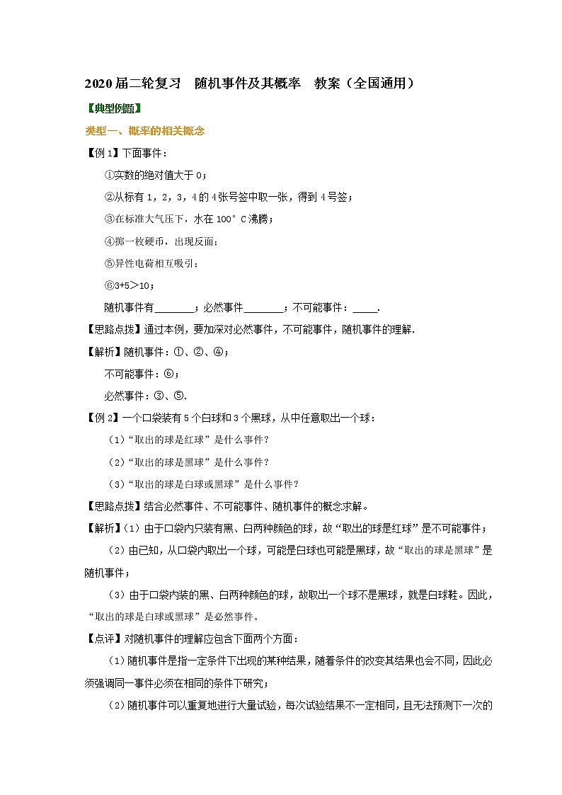 2020届二轮复习      随机事件及其概率    教案（全国通用）01