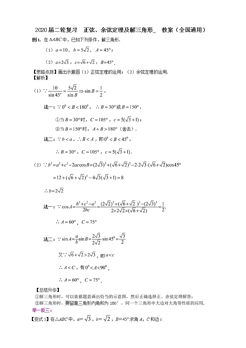 2020届二轮复习      正弦、余弦定理及解三角形   教案（全国通用）01