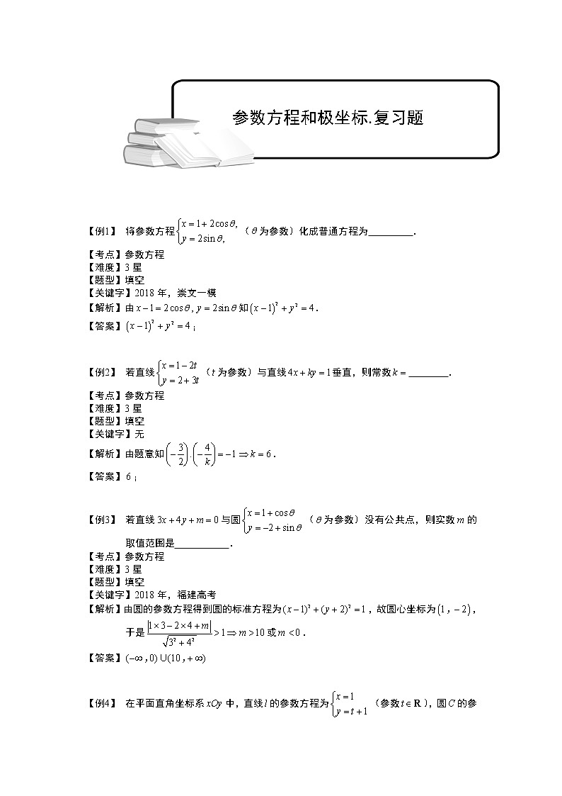 2020届二轮复习    参数方程和极坐标     教案（全国通用）第1页