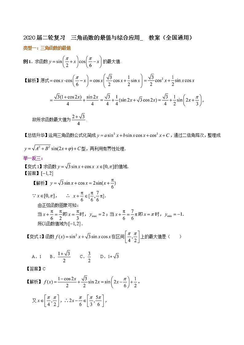 2020届二轮复习      三角函数的最值与综合应用   教案（全国通用）01