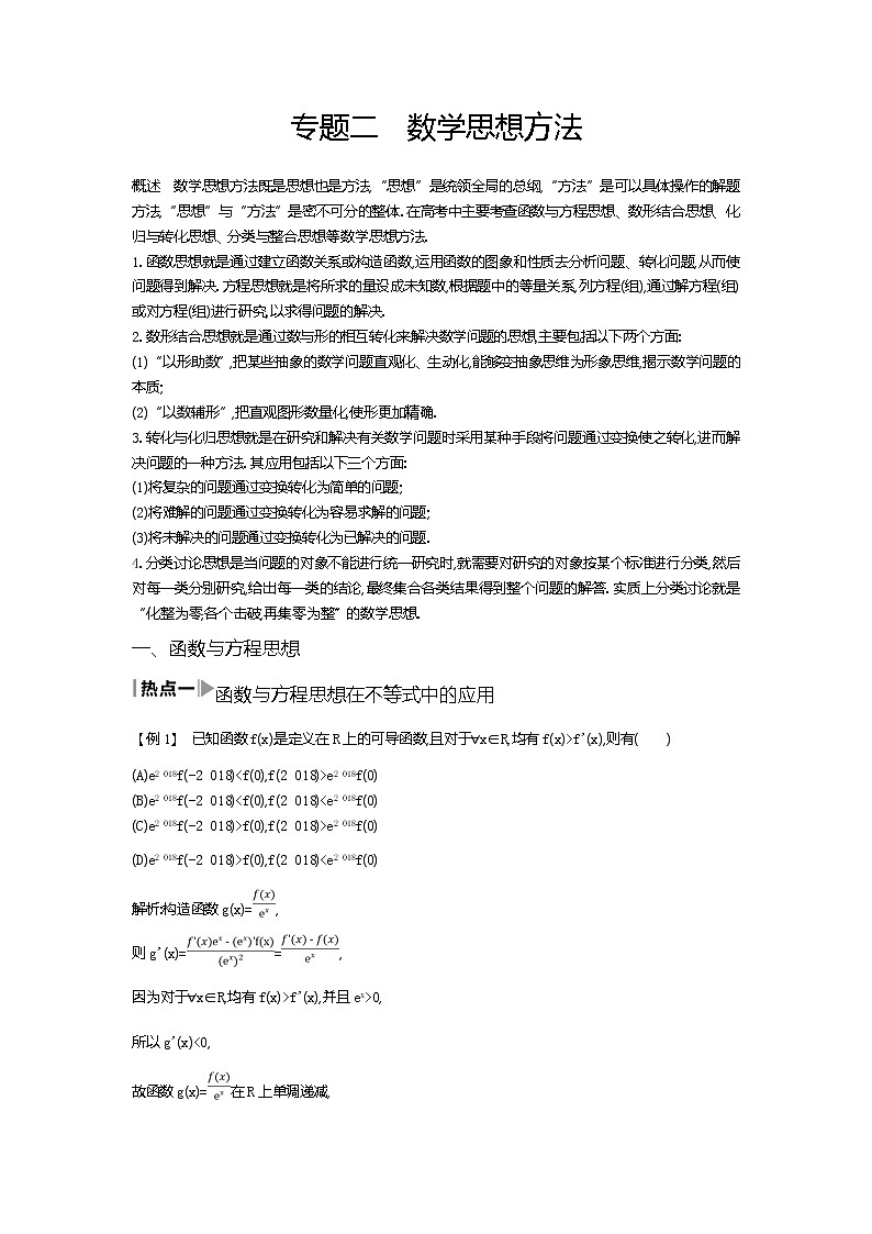2020届二轮复习   高考解题的数学思想  教案第1页