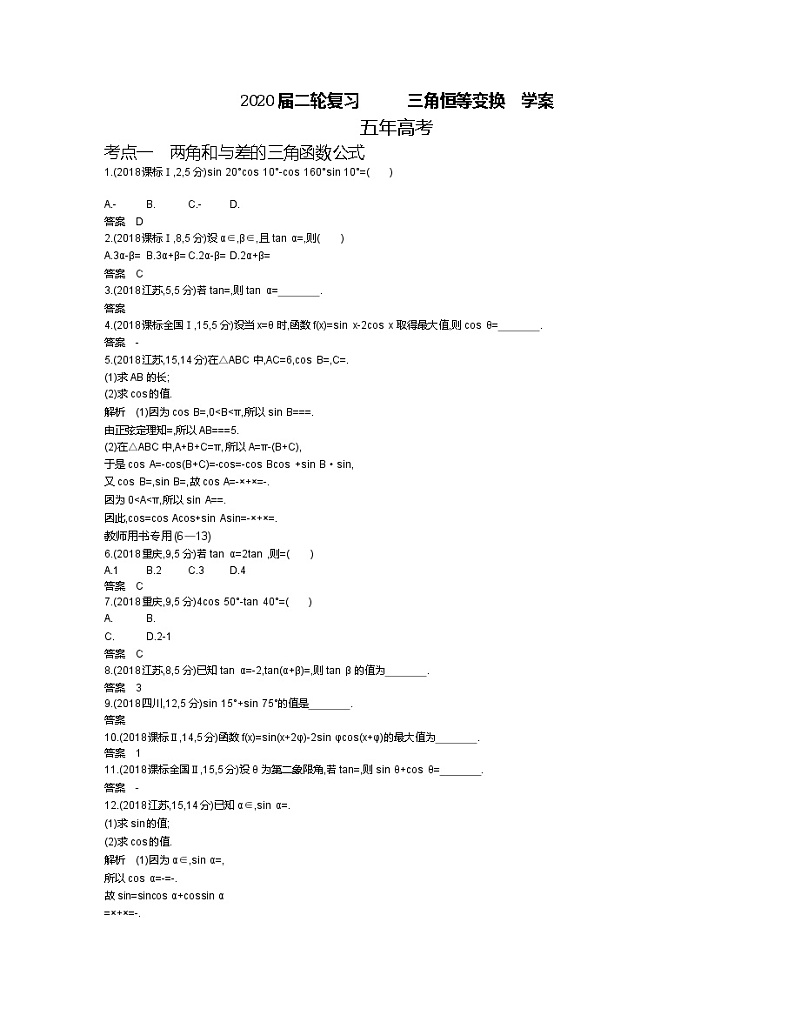 2020届二轮复习　三角恒等变换学案（全国通用）01