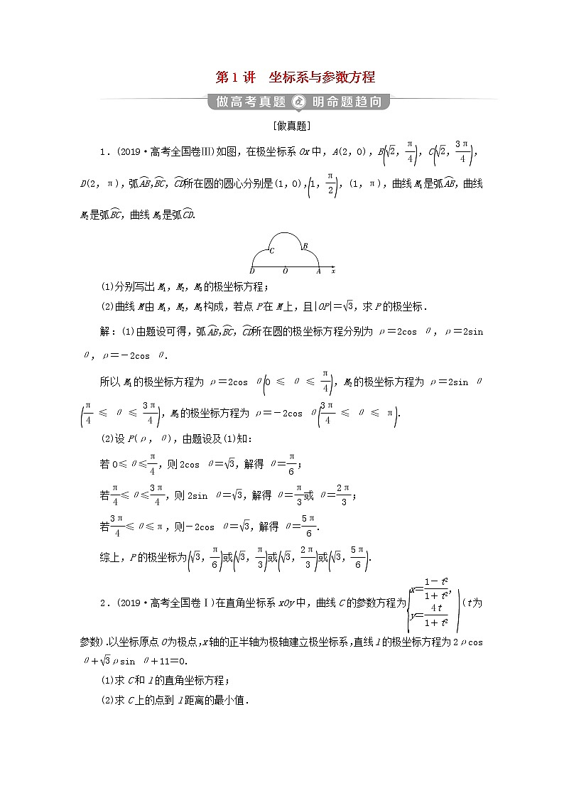 2020届二轮复习   坐标系与参数方程     学案（全国通用）01