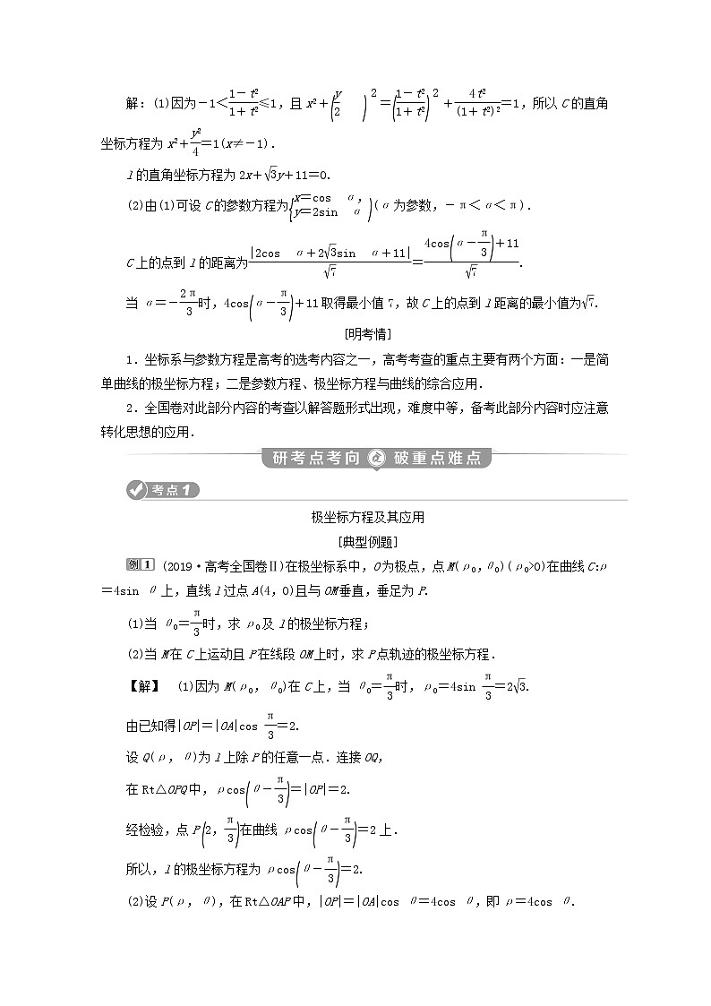 2020届二轮复习   坐标系与参数方程     学案（全国通用）02